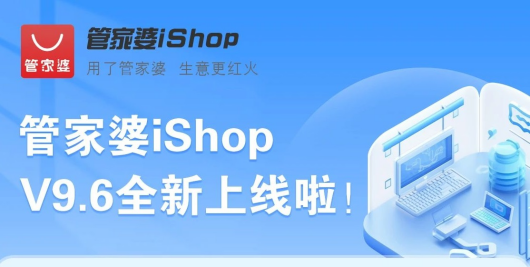 管家婆iShop：V9.6全新上线啦！