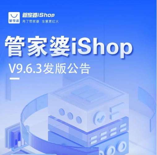 管家婆iShop：V9.6.3全新上线！